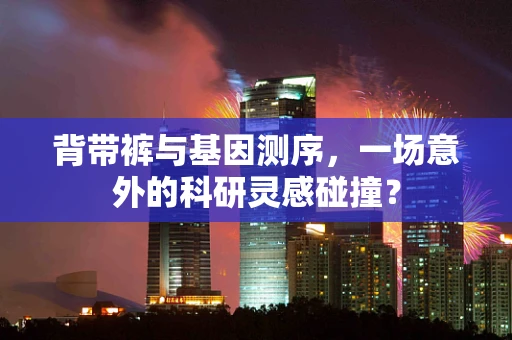 背带裤与基因测序，一场意外的科研灵感碰撞？