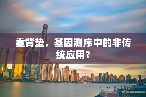 靠背垫，基因测序中的非传统应用？
