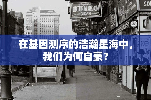 在基因测序的浩瀚星海中，我们为何自豪？
