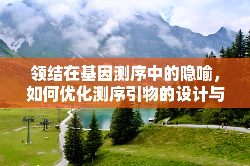 领结在基因测序中的隐喻，如何优化测序引物的设计与选择？