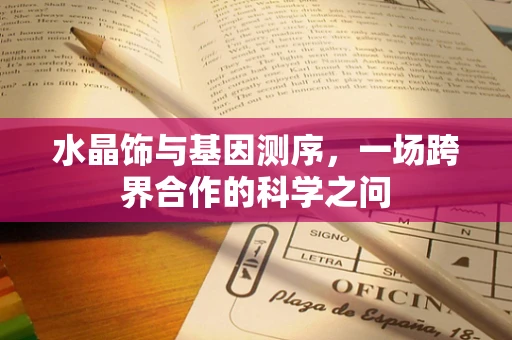 水晶饰与基因测序，一场跨界合作的科学之问