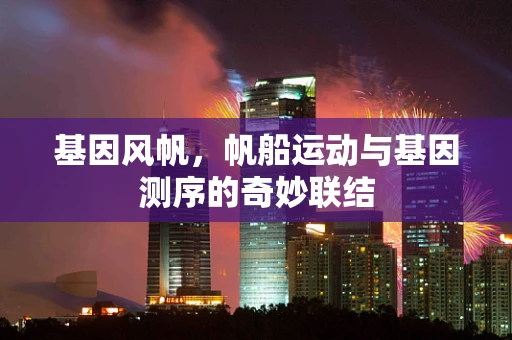 基因风帆，帆船运动与基因测序的奇妙联结