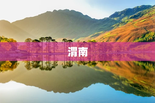 渭南