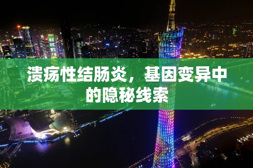 溃疡性结肠炎，基因变异中的隐秘线索