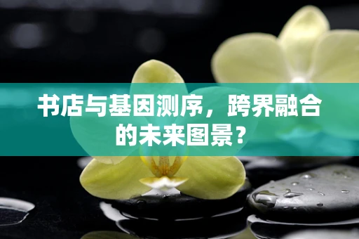 书店与基因测序，跨界融合的未来图景？