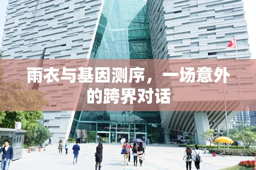 雨衣与基因测序，一场意外的跨界对话