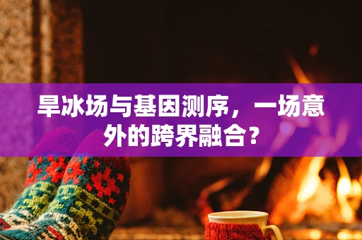 旱冰场与基因测序，一场意外的跨界融合？