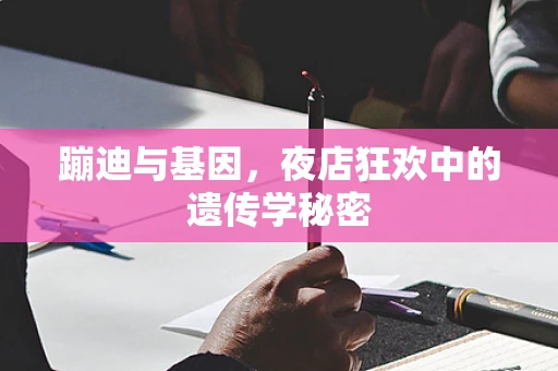 蹦迪与基因，夜店狂欢中的遗传学秘密