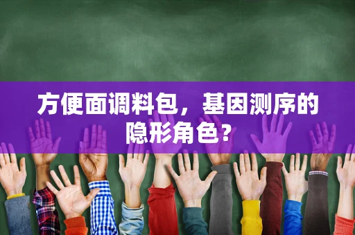 方便面调料包，基因测序的隐形角色？