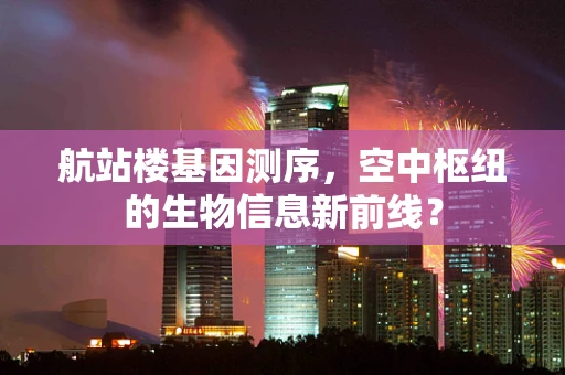 航站楼基因测序，空中枢纽的生物信息新前线？