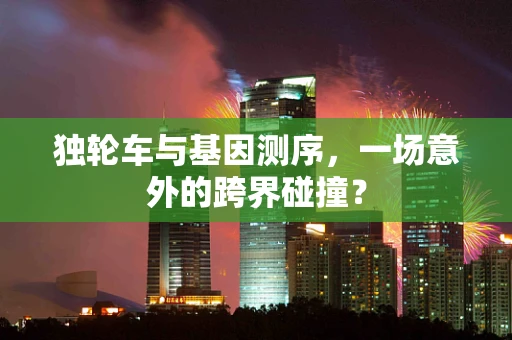 独轮车与基因测序，一场意外的跨界碰撞？