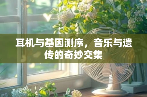 耳机与基因测序，音乐与遗传的奇妙交集