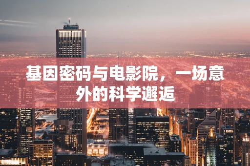 基因密码与电影院，一场意外的科学邂逅