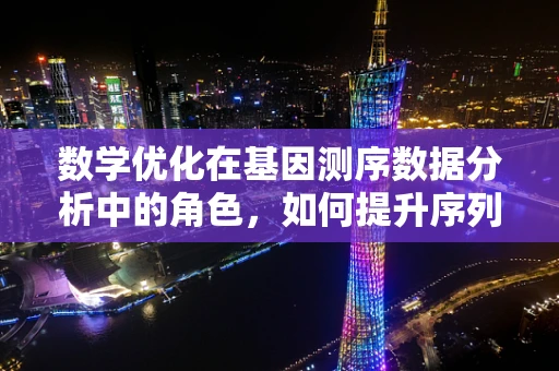 数学优化在基因测序数据分析中的角色，如何提升序列组装效率？