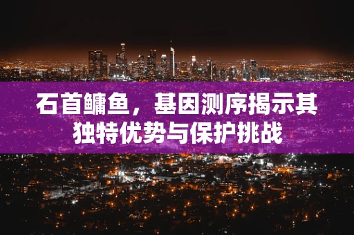 石首鳙鱼，基因测序揭示其独特优势与保护挑战