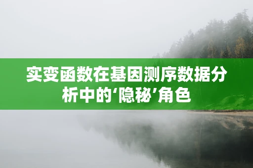 实变函数在基因测序数据分析中的‘隐秘’角色