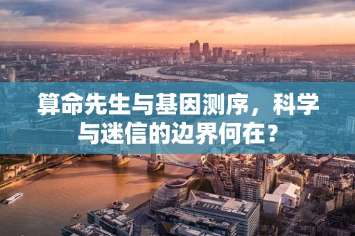 算命先生与基因测序，科学与迷信的边界何在？