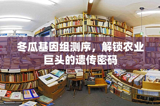 冬瓜基因组测序，解锁农业巨头的遗传密码