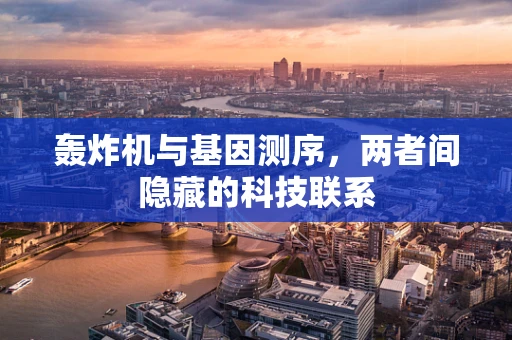 轰炸机与基因测序，两者间隐藏的科技联系