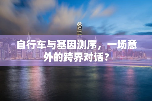自行车与基因测序，一场意外的跨界对话？