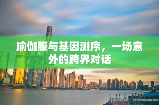 瑜伽服与基因测序，一场意外的跨界对话