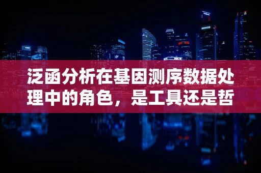 泛函分析在基因测序数据处理中的角色，是工具还是哲学？