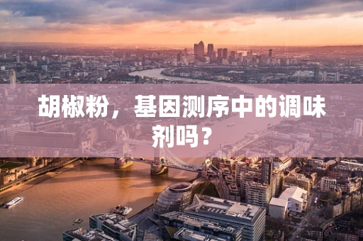 胡椒粉，基因测序中的调味剂吗？