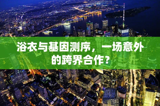 浴衣与基因测序，一场意外的跨界合作？