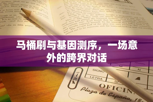 马桶刷与基因测序，一场意外的跨界对话