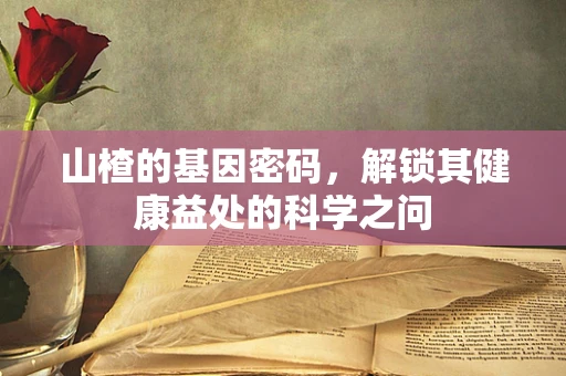 山楂的基因密码，解锁其健康益处的科学之问