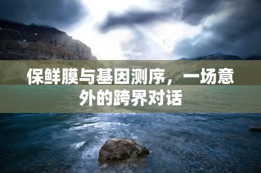 保鲜膜与基因测序，一场意外的跨界对话