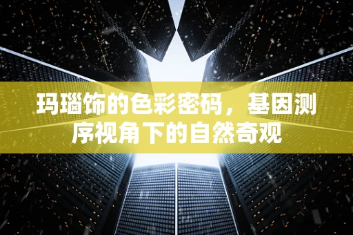 玛瑙饰的色彩密码，基因测序视角下的自然奇观