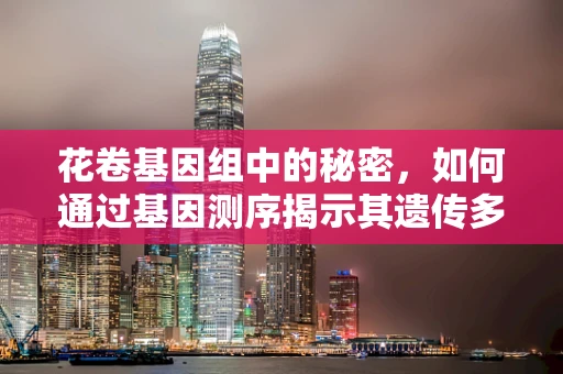 花卷基因组中的秘密，如何通过基因测序揭示其遗传多样性？