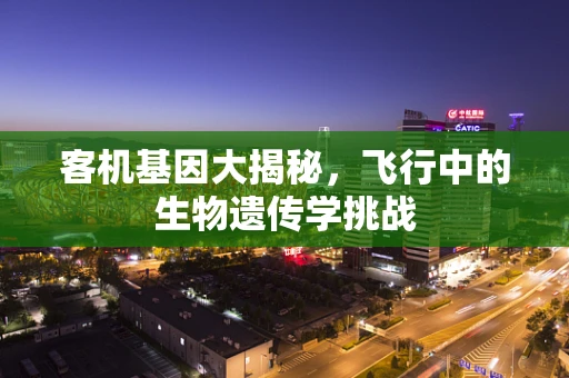 客机基因大揭秘，飞行中的生物遗传学挑战