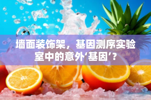 墙面装饰架，基因测序实验室中的意外‘基因’？