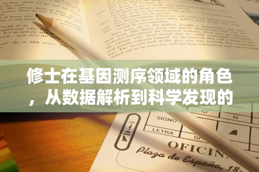 修士在基因测序领域的角色，从数据解析到科学发现的桥梁？