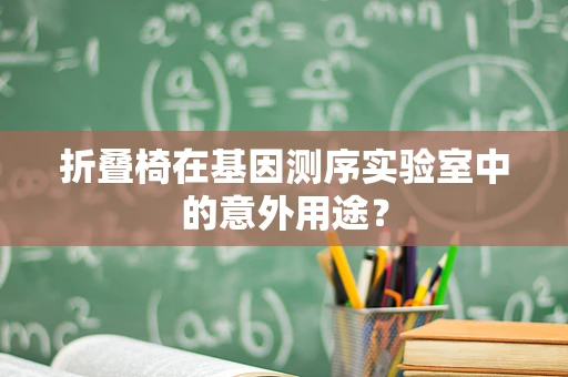 折叠椅在基因测序实验室中的意外用途？