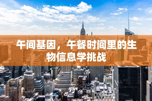 午间基因，午餐时间里的生物信息学挑战