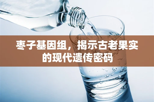 枣子基因组，揭示古老果实的现代遗传密码