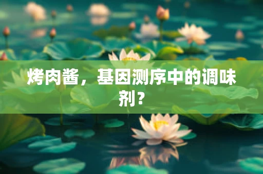烤肉酱，基因测序中的调味剂？