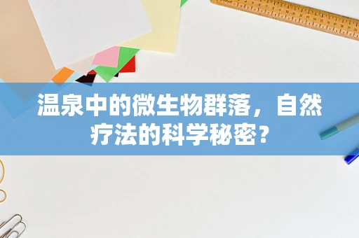温泉中的微生物群落，自然疗法的科学秘密？