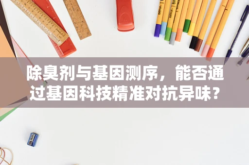 除臭剂与基因测序，能否通过基因科技精准对抗异味？