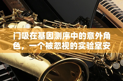 门吸在基因测序中的意外角色，一个被忽视的实验室安全小工具？