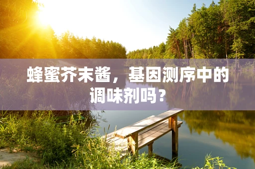 蜂蜜芥末酱，基因测序中的调味剂吗？