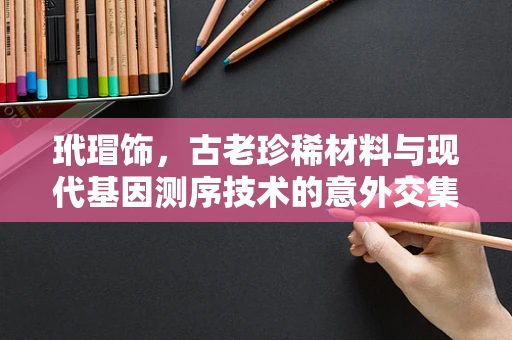 玳瑁饰，古老珍稀材料与现代基因测序技术的意外交集