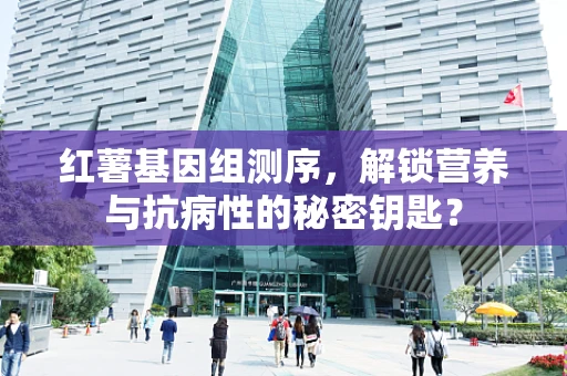 红薯基因组测序，解锁营养与抗病性的秘密钥匙？
