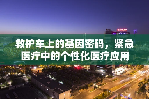 救护车上的基因密码，紧急医疗中的个性化医疗应用