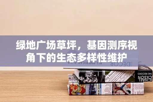 绿地广场草坪，基因测序视角下的生态多样性维护