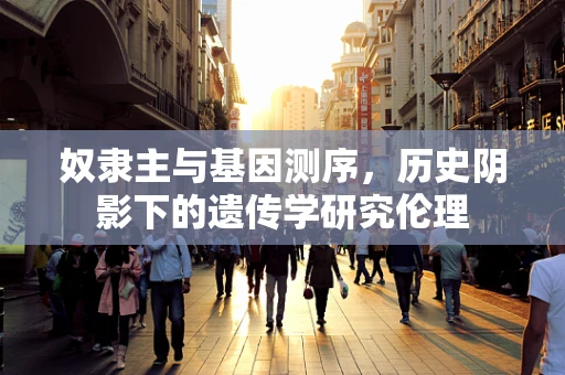 奴隶主与基因测序，历史阴影下的遗传学研究伦理
