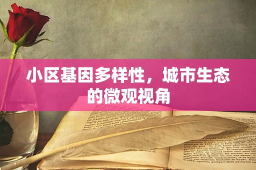 小区基因多样性，城市生态的微观视角